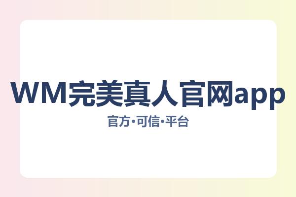 WM完美真人官网app